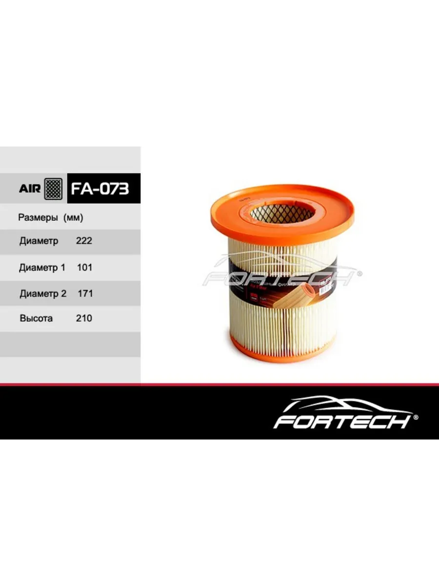 Фильтр возд. ГАЗ Газель Бизнес двиг. Cummins (10~) FORTECH